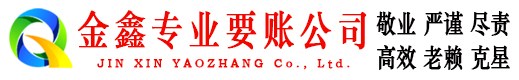 纳雍金鑫收账公司